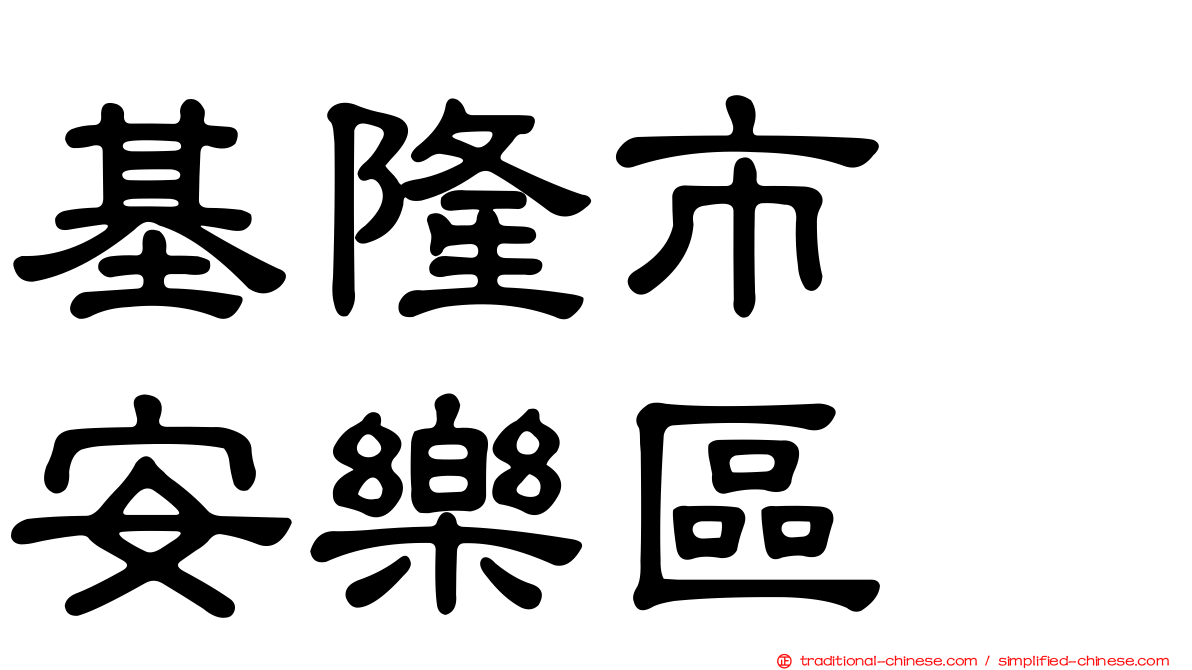 基隆市　安樂區